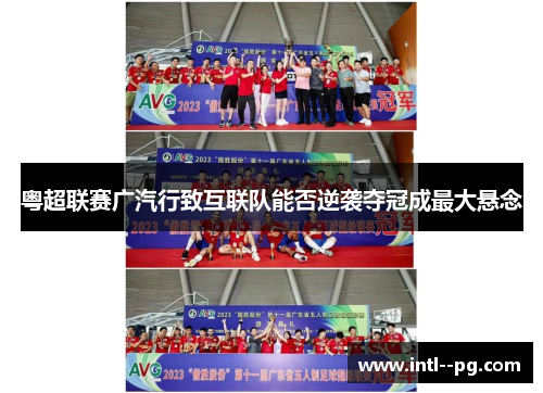 粤超联赛广汽行致互联队能否逆袭夺冠成最大悬念 粤超联赛广汽行致互联队能否逆袭夺冠成最大悬念