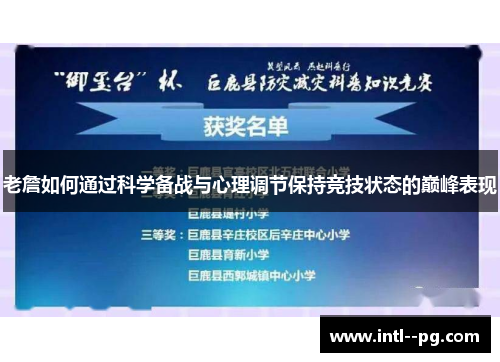 老詹如何通过科学备战与心理调节保持竞技状态的巅峰表现 老詹如何通过科学备战与心理调节保持竞技状态的巅峰表现