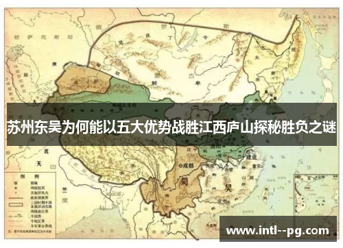 苏州东吴为何能以五大优势战胜江西庐山探秘胜负之谜