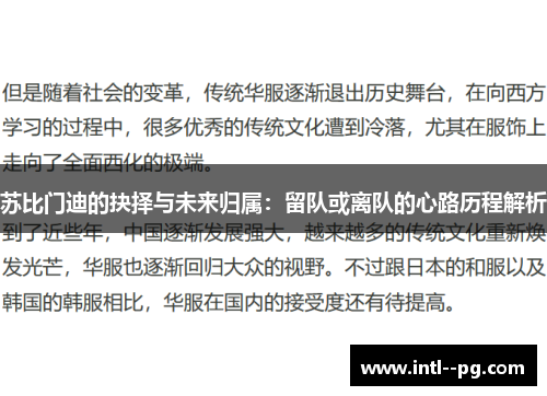 苏比门迪的抉择与未来归属：留队或离队的心路历程解析