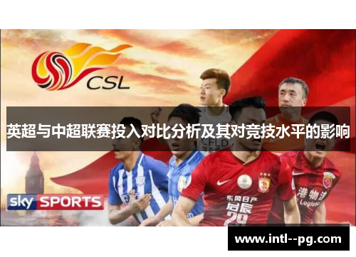 英超与中超联赛投入对比分析及其对竞技水平的影响 英超与中超联赛投入对比分析及其对竞技水平的影响