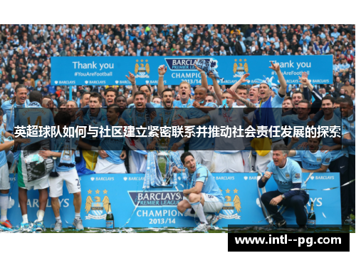 英超球队如何与社区建立紧密联系并推动社会责任发展的探索