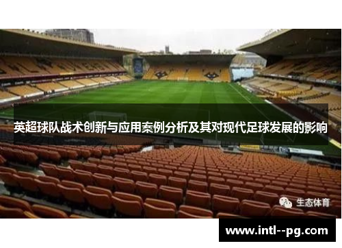 英超球队战术创新与应用案例分析及其对现代足球发展的影响