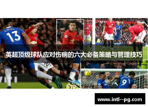 英超顶级球队应对伤病的六大必备策略与管理技巧 英超顶级球队应对伤病的六大必备策略与管理技巧