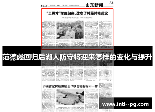 范德彪回归后湖人防守将迎来怎样的变化与提升