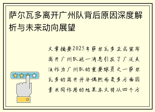 萨尔瓦多离开广州队背后原因深度解析与未来动向展望