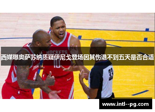 西媒曝奥萨苏纳质疑伊尼戈登场因其伤退不到五天是否合适