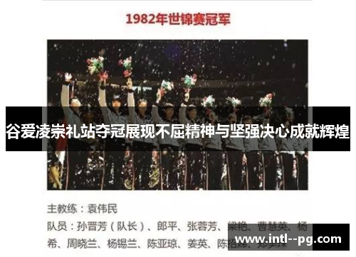 谷爱凌崇礼站夺冠展现不屈精神与坚强决心成就辉煌