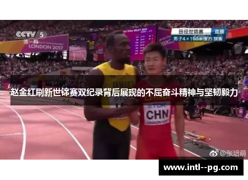 赵金红刷新世锦赛双纪录背后展现的不屈奋斗精神与坚韧毅力