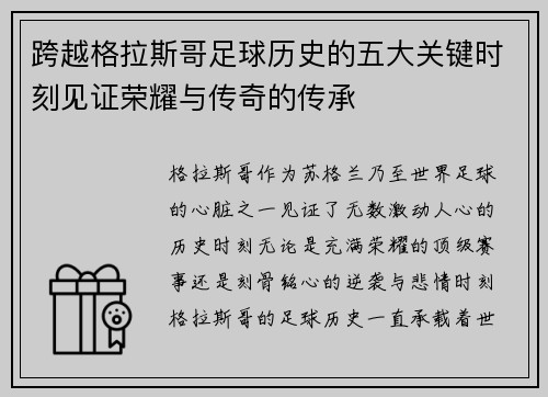 跨越格拉斯哥足球历史的五大关键时刻见证荣耀与传奇的传承