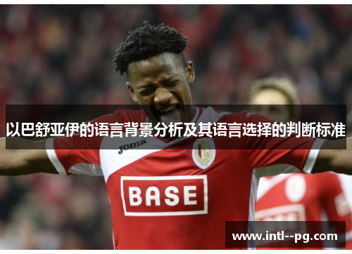 以巴舒亚伊的语言背景分析及其语言选择的判断标准