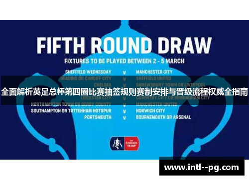 全面解析英足总杯第四圈比赛抽签规则赛制安排与晋级流程权威全指南