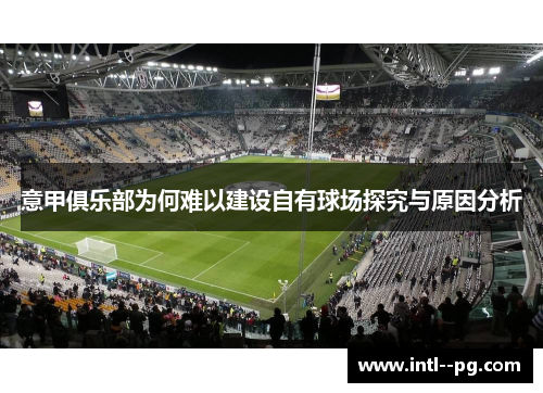 意甲俱乐部为何难以建设自有球场探究与原因分析