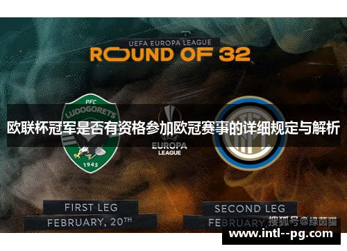 欧联杯冠军是否有资格参加欧冠赛事的详细规定与解析