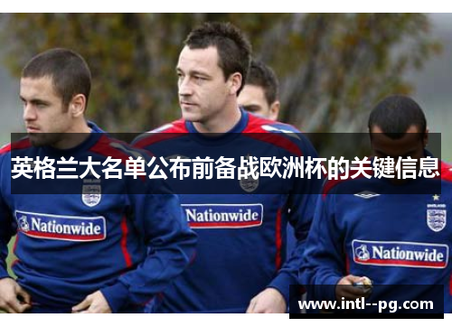 英格兰大名单公布前备战欧洲杯的关键信息
