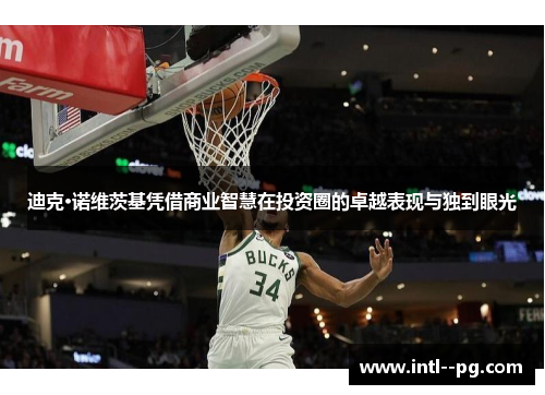 迪克·诺维茨基凭借商业智慧在投资圈的卓越表现与独到眼光 迪克·诺维茨基凭借商业智慧在投资圈的卓越表现与独到眼光