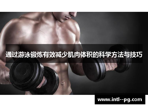 通过游泳锻炼有效减少肌肉体积的科学方法与技巧 通过游泳锻炼有效减少肌肉体积的科学方法与技巧