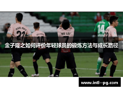 金子隆之如何评价年轻球员的锻炼方法与成长路径