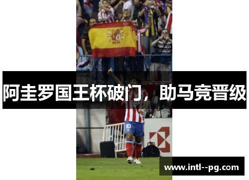 阿圭罗国王杯破门，助马竞晋级