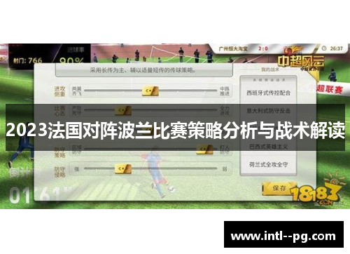 2023法国对阵波兰比赛策略分析与战术解读
