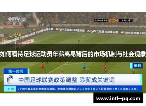 如何看待足球运动员年薪高昂背后的市场机制与社会现象