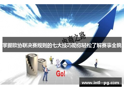 掌握欧协联决赛规则的七大技巧助你轻松了解赛事全貌 掌握欧协联决赛规则的七大技巧助你轻松了解赛事全貌
