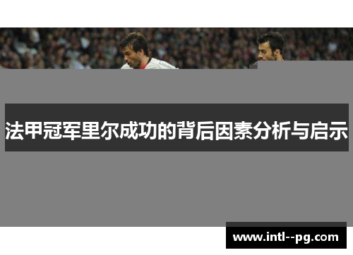法甲冠军里尔成功的背后因素分析与启示