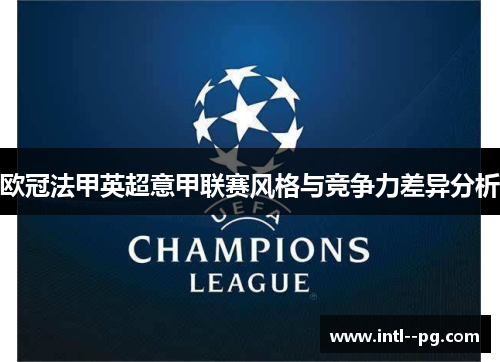 欧冠法甲英超意甲联赛风格与竞争力差异分析