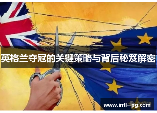 英格兰夺冠的关键策略与背后秘笈解密