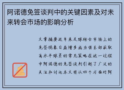 阿诺德免签谈判中的关键因素及对未来转会市场的影响分析