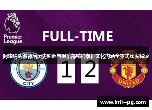 阿森纳队徽背后历史渊源与俱乐部精神象征文化内涵全景式深度解读 阿森纳队徽背后历史渊源与俱乐部精神象征文化内涵全景式深度解读