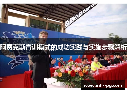 阿贾克斯青训模式的成功实践与实施步骤解析
