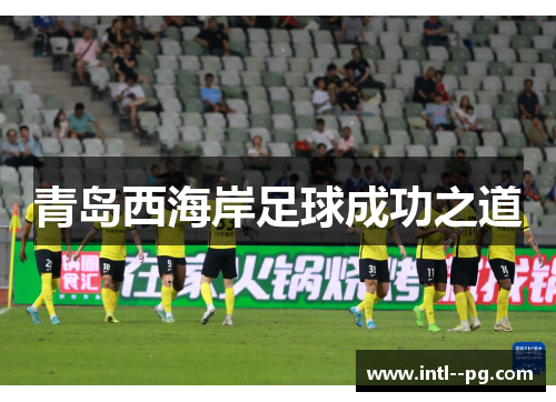 青岛西海岸足球成功之道 青岛西海岸足球成功之道