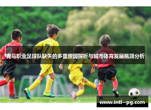 青岛职业足球队缺失的多重原因探析与城市体育发展瓶颈分析