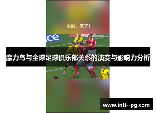 魔力鸟与全球足球俱乐部关系的演变与影响力分析