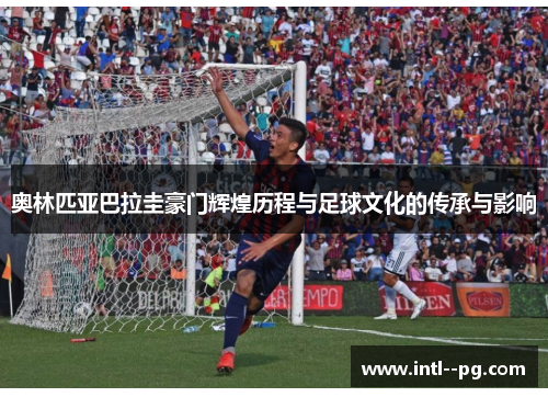 奥林匹亚巴拉圭豪门辉煌历程与足球文化的传承与影响