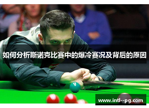 如何分析斯诺克比赛中的爆冷赛况及背后的原因