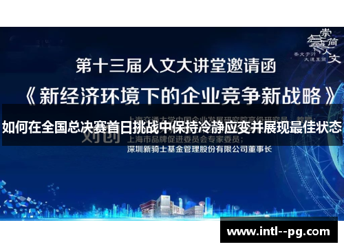 如何在全国总决赛首日挑战中保持冷静应变并展现最佳状态 如何在全国总决赛首日挑战中保持冷静应变并展现最佳状态