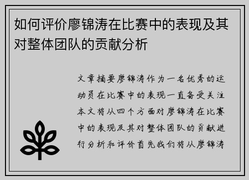 如何评价廖锦涛在比赛中的表现及其对整体团队的贡献分析