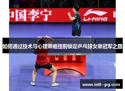 如何通过技术与心理策略提前锁定乒乓球女单冠军之路