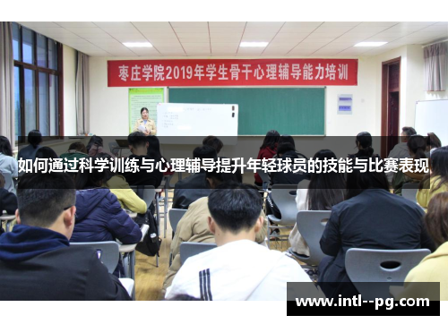 如何通过科学训练与心理辅导提升年轻球员的技能与比赛表现