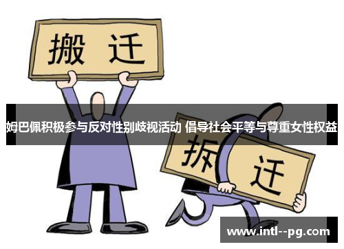 姆巴佩积极参与反对性别歧视活动 倡导社会平等与尊重女性权益