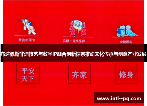 布达佩斯非遗技艺与数字IP融合创新探索推动文化传承与创意产业发展