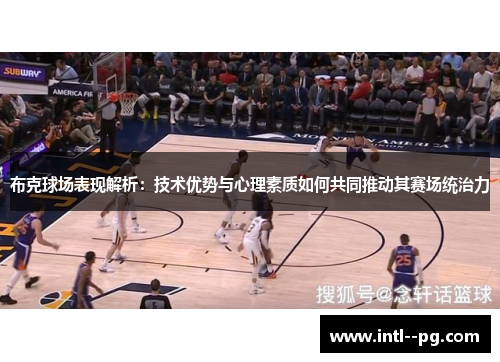 布克球场表现解析：技术优势与心理素质如何共同推动其赛场统治力