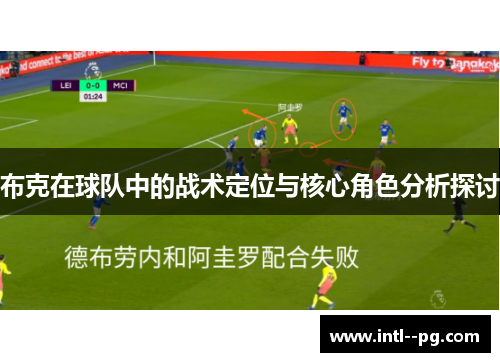 布克在球队中的战术定位与核心角色分析探讨