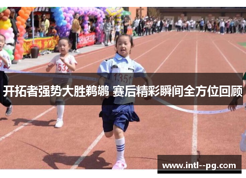 开拓者强势大胜鹈鹕 赛后精彩瞬间全方位回顾