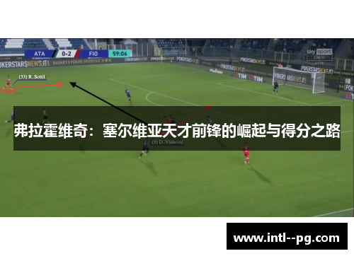 弗拉霍维奇：塞尔维亚天才前锋的崛起与得分之路