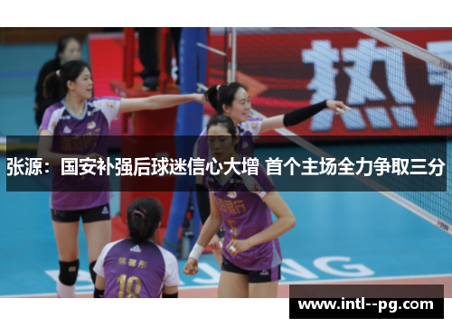 张源：国安补强后球迷信心大增 首个主场全力争取三分