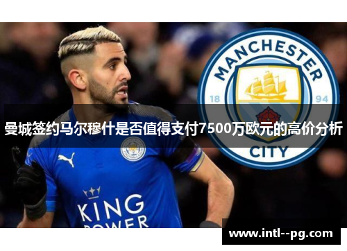 曼城签约马尔穆什是否值得支付7500万欧元的高价分析