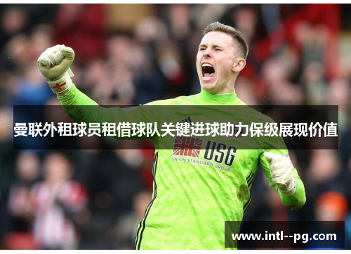 曼联外租球员租借球队关键进球助力保级展现价值